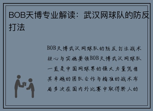 BOB天博专业解读：武汉网球队的防反打法