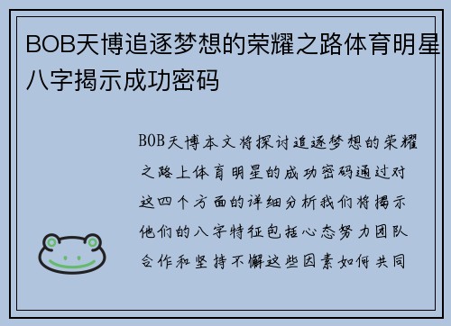 BOB天博追逐梦想的荣耀之路体育明星八字揭示成功密码