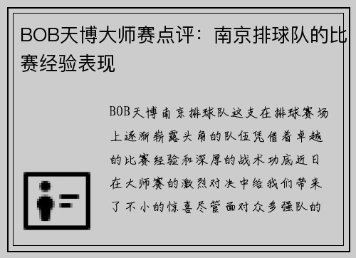BOB天博大师赛点评：南京排球队的比赛经验表现