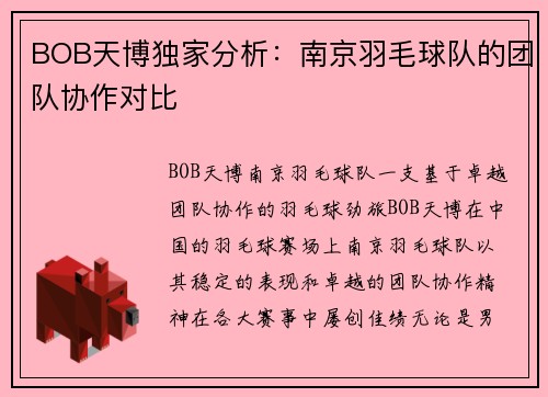 BOB天博独家分析：南京羽毛球队的团队协作对比