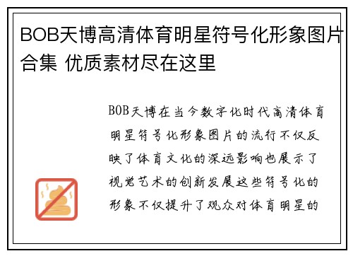 BOB天博高清体育明星符号化形象图片合集 优质素材尽在这里