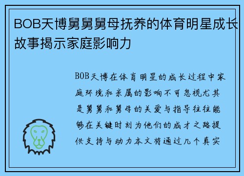 BOB天博舅舅舅母抚养的体育明星成长故事揭示家庭影响力