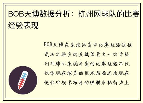 BOB天博数据分析：杭州网球队的比赛经验表现