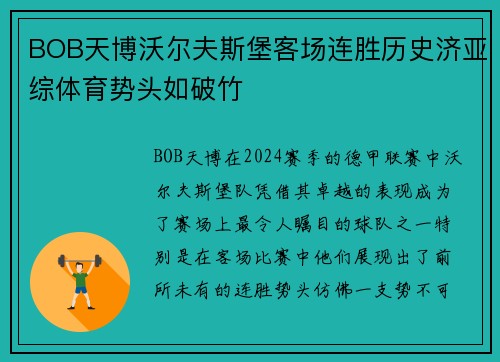 BOB天博沃尔夫斯堡客场连胜历史济亚综体育势头如破竹