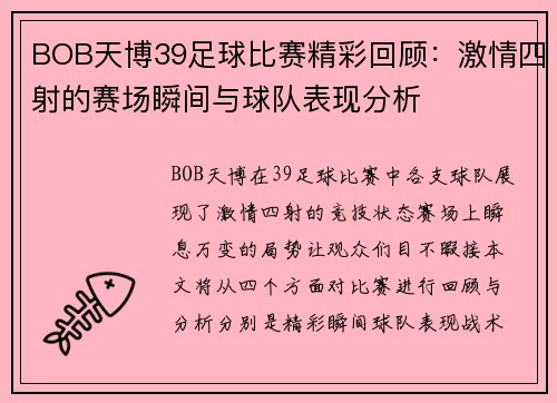 BOB天博39足球比赛精彩回顾：激情四射的赛场瞬间与球队表现分析