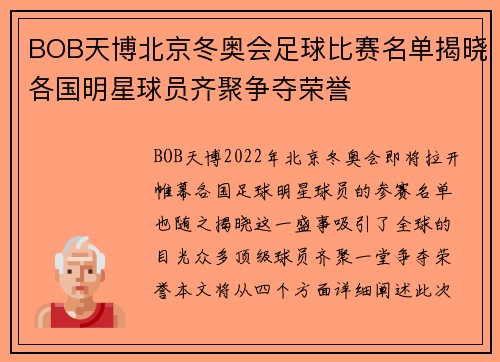 BOB天博北京冬奥会足球比赛名单揭晓各国明星球员齐聚争夺荣誉