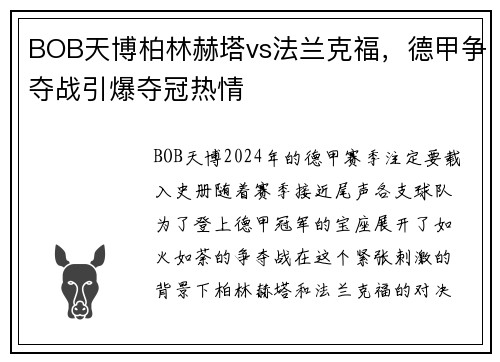BOB天博柏林赫塔vs法兰克福，德甲争夺战引爆夺冠热情