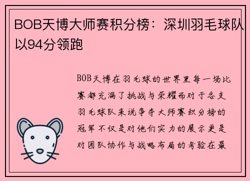 BOB天博大师赛积分榜：深圳羽毛球队以94分领跑