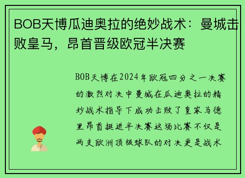 BOB天博瓜迪奥拉的绝妙战术：曼城击败皇马，昂首晋级欧冠半决赛