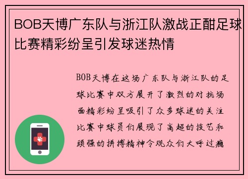 BOB天博广东队与浙江队激战正酣足球比赛精彩纷呈引发球迷热情