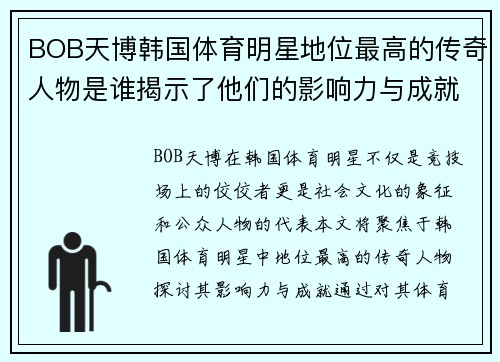BOB天博韩国体育明星地位最高的传奇人物是谁揭示了他们的影响力与成就