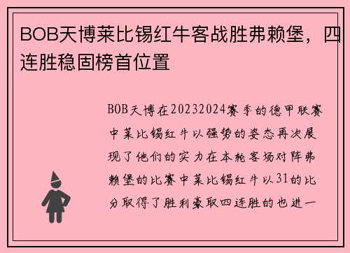 BOB天博莱比锡红牛客战胜弗赖堡，四连胜稳固榜首位置