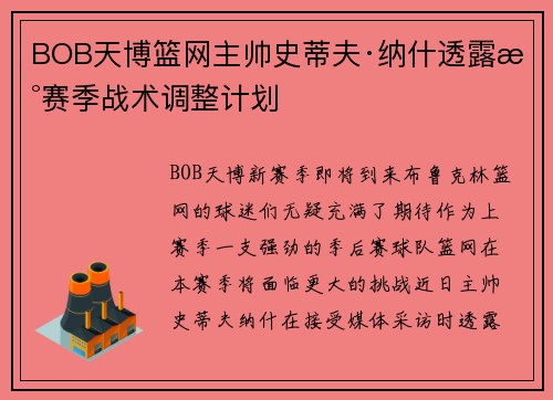 BOB天博篮网主帅史蒂夫·纳什透露新赛季战术调整计划