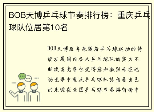 BOB天博乒乓球节奏排行榜：重庆乒乓球队位居第10名
