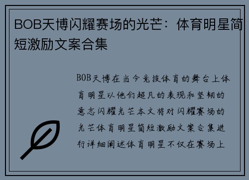 BOB天博闪耀赛场的光芒：体育明星简短激励文案合集