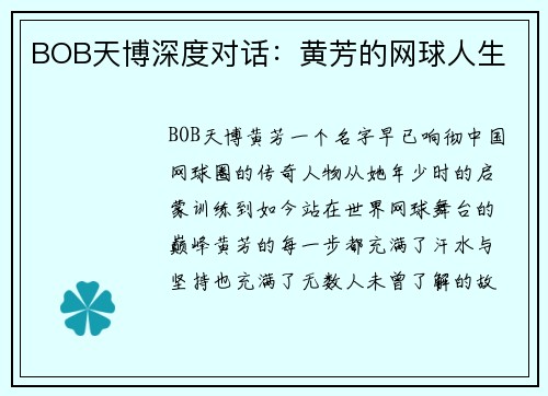 BOB天博深度对话：黄芳的网球人生