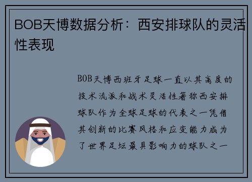 BOB天博数据分析：西安排球队的灵活性表现