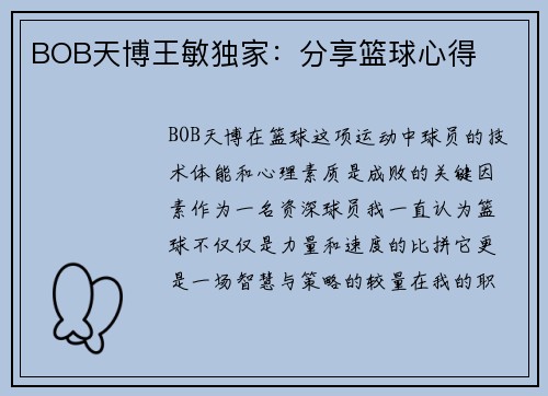 BOB天博王敏独家：分享篮球心得
