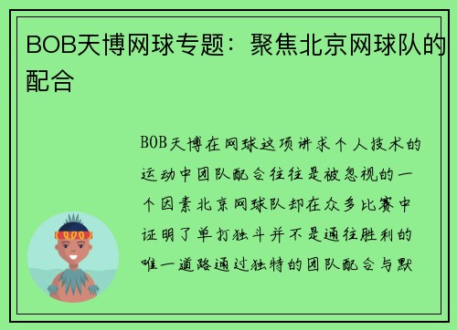 BOB天博网球专题：聚焦北京网球队的配合