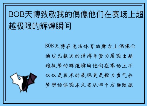 BOB天博致敬我的偶像他们在赛场上超越极限的辉煌瞬间
