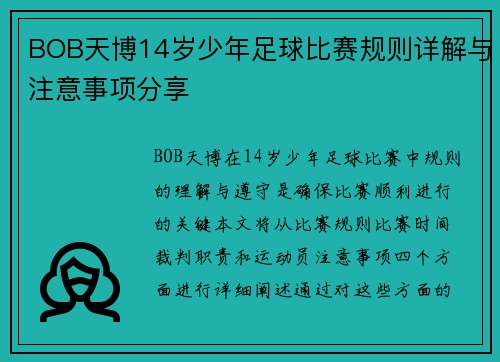 BOB天博14岁少年足球比赛规则详解与注意事项分享