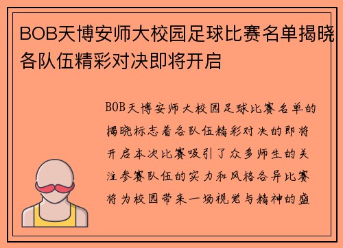 BOB天博安师大校园足球比赛名单揭晓各队伍精彩对决即将开启