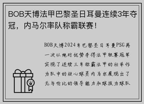 BOB天博法甲巴黎圣日耳曼连续3年夺冠，内马尔率队称霸联赛！