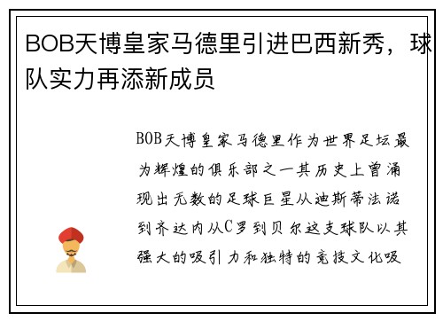 BOB天博皇家马德里引进巴西新秀，球队实力再添新成员