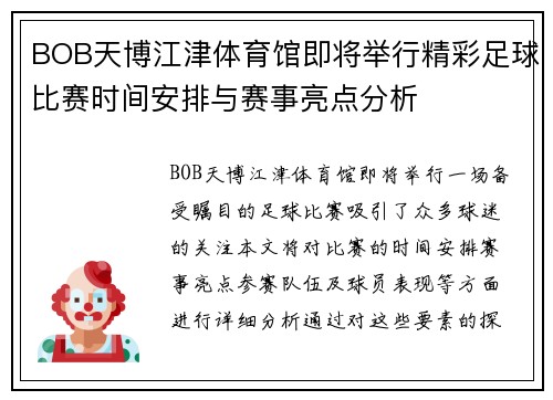 BOB天博江津体育馆即将举行精彩足球比赛时间安排与赛事亮点分析
