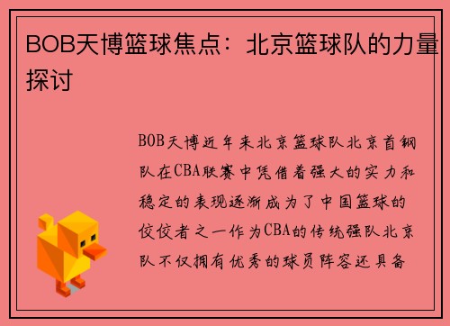 BOB天博篮球焦点：北京篮球队的力量探讨