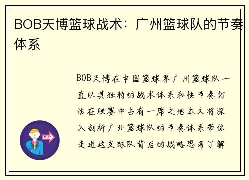 BOB天博篮球战术：广州篮球队的节奏体系
