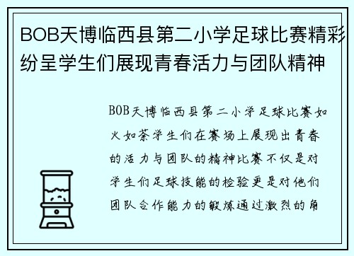 BOB天博临西县第二小学足球比赛精彩纷呈学生们展现青春活力与团队精神